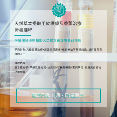 香港首個專業草本提取課程