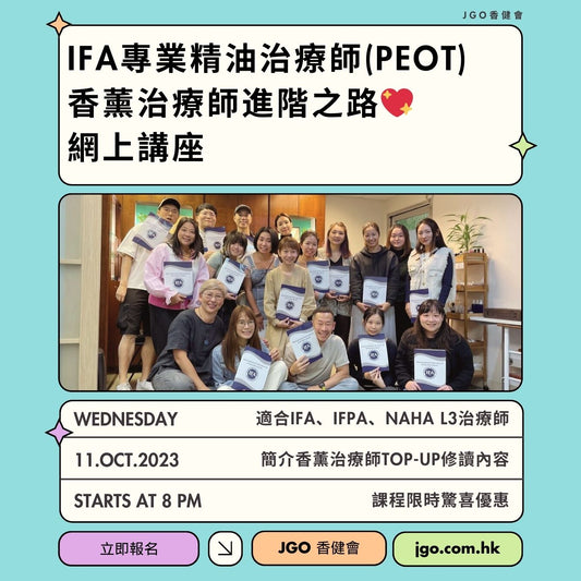 IFA精油治療師(PEOT)文憑網上介紹講座