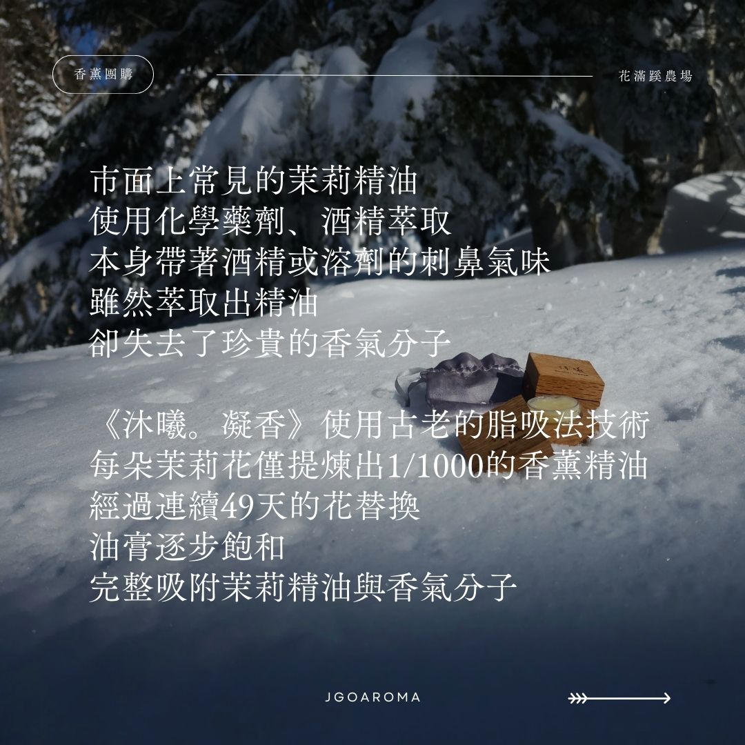 《沐曦。凝香》- 古法茉莉花凝香膏