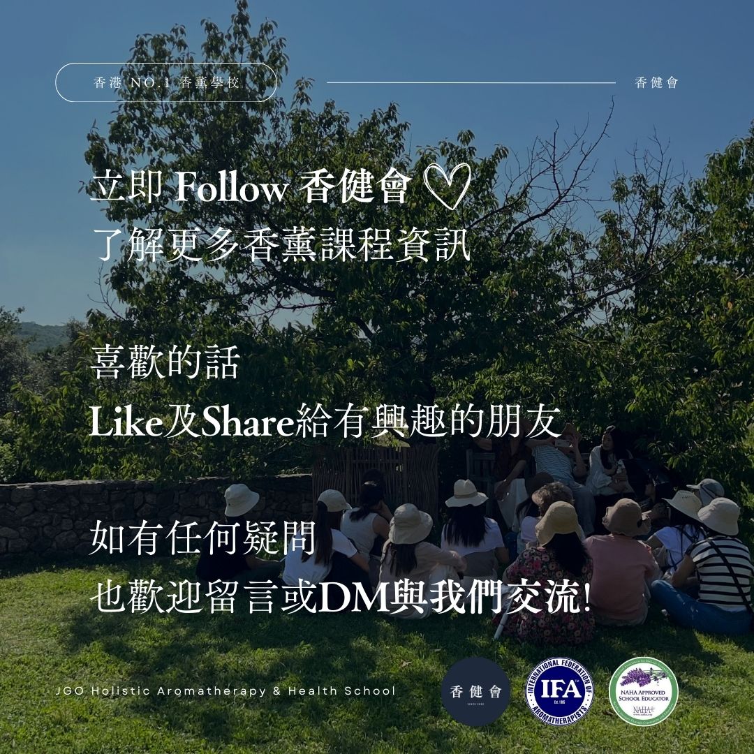 立即 Follow 香健會 了解更多香薰課程資訊 喜歡的話 Like及Share給有興趣的朋友 如有任何疑問 也歡迎留言或DM與我們交流!