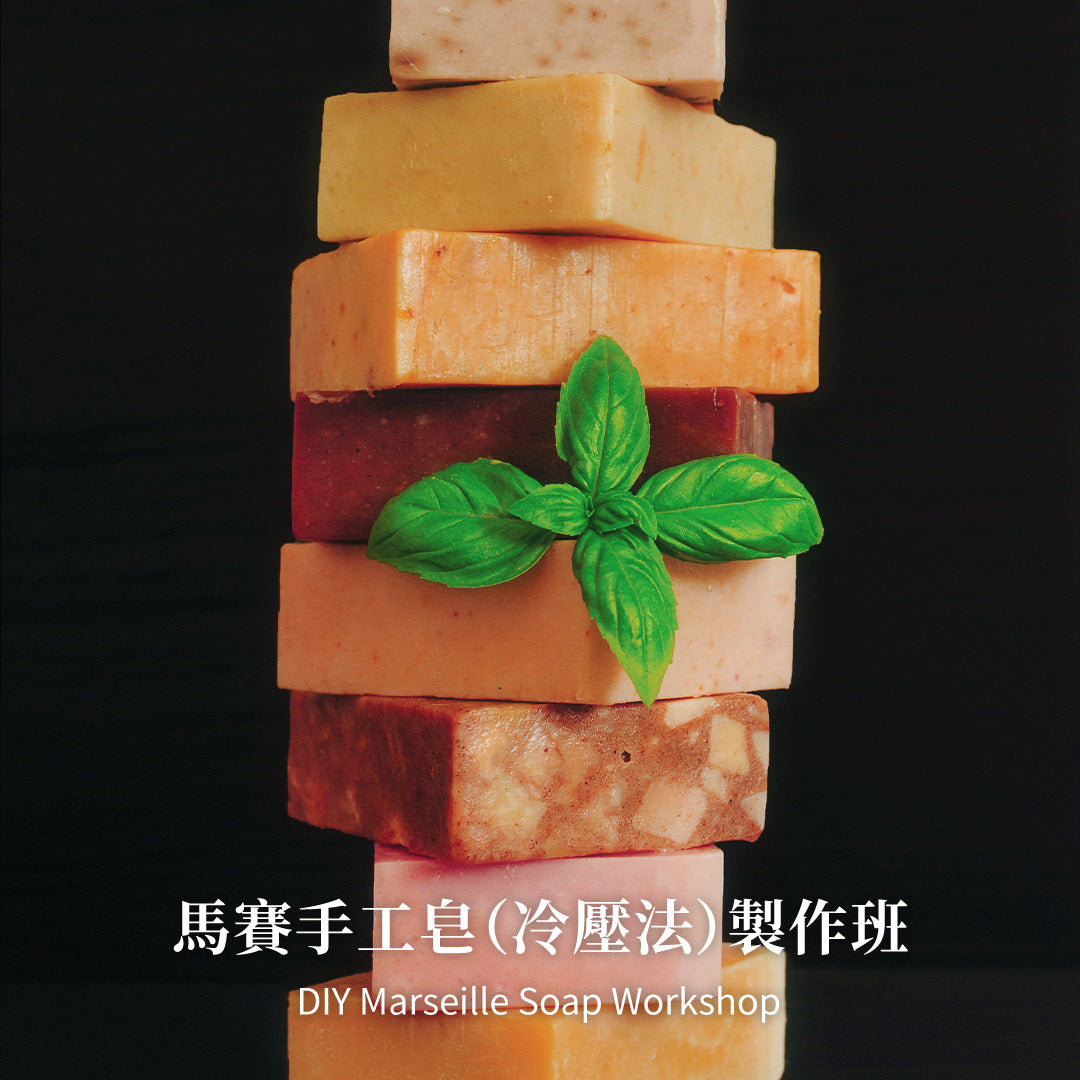 馬賽手工皂(冷壓法)製作班