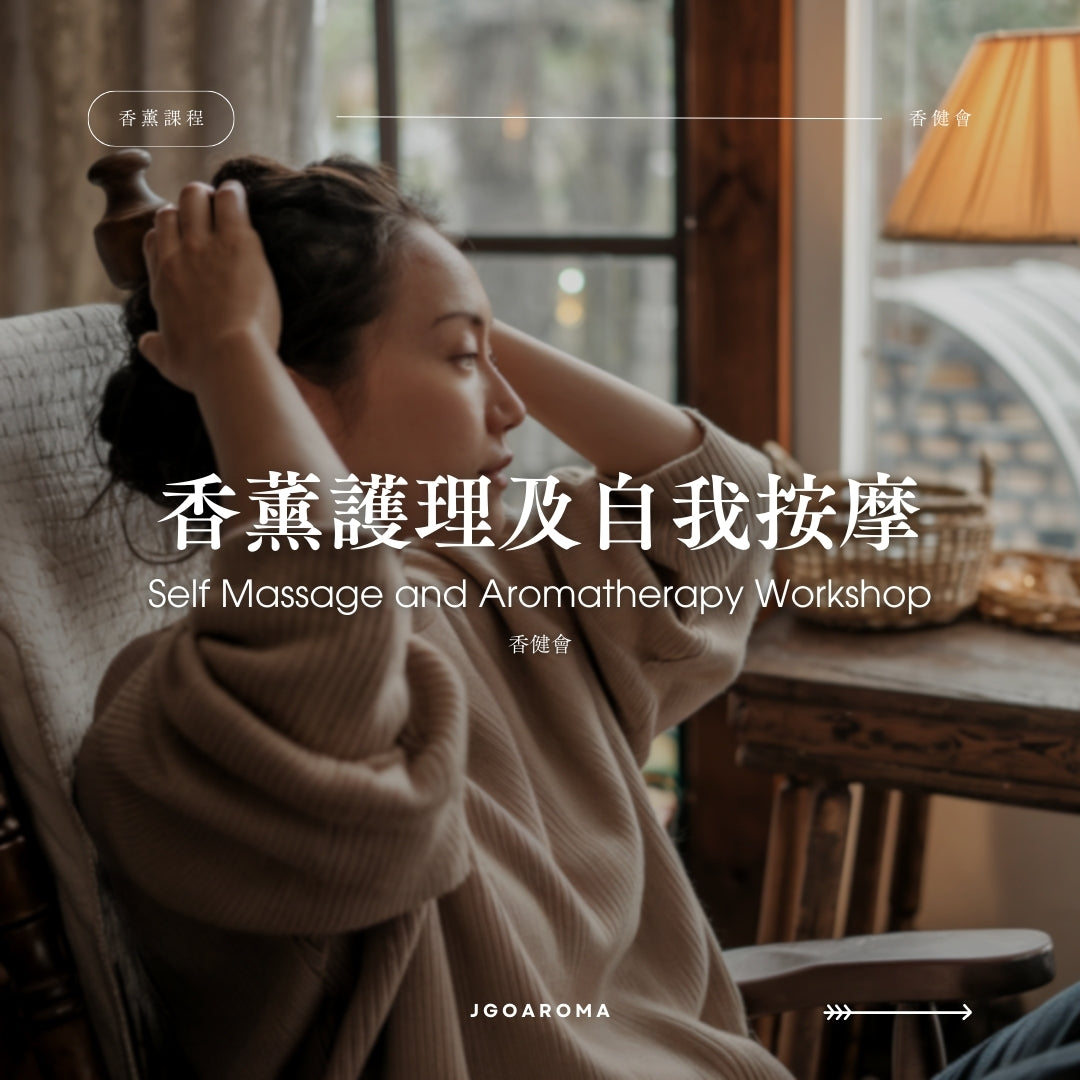 Self Massage and Aromatherapy Workshop in JGO, 香薰護理及自我按摩課程在香健會