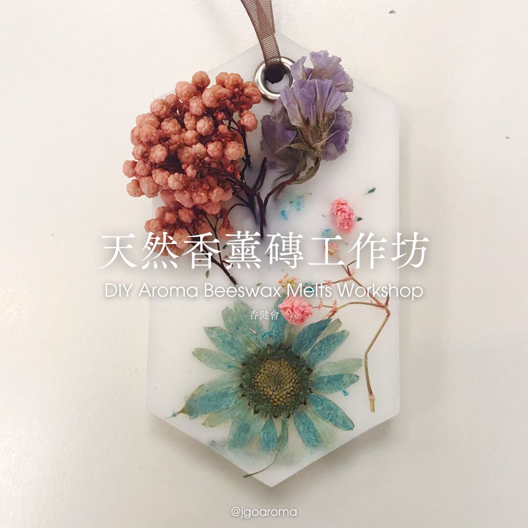 天然香薰磚工作坊