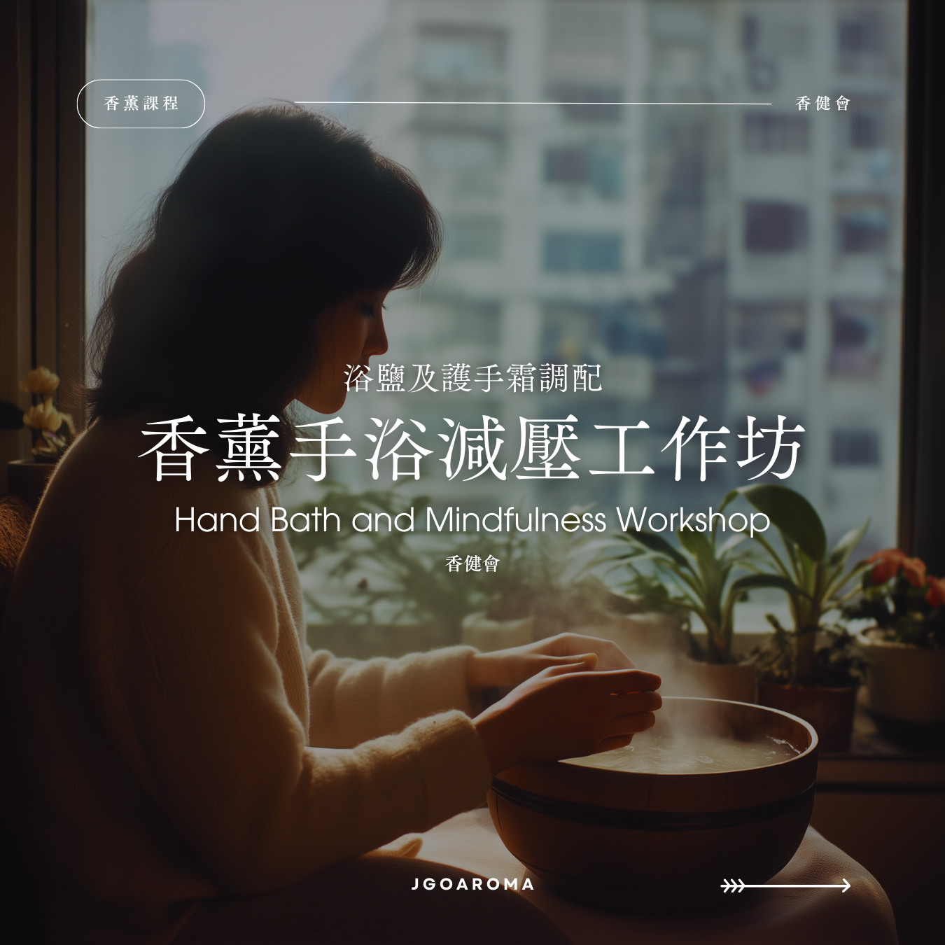 香健會-浴鹽及護手霜調配-香薰手浴減壓工作坊